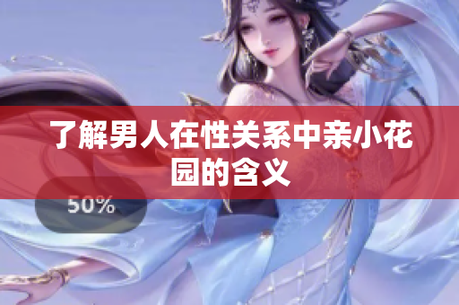 了解男人在性关系中亲小花园的含义