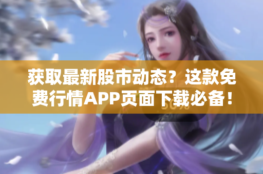 获取最新股市动态？这款免费行情APP页面下载必备！