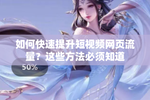 如何快速提升短视频网页流量？这些方法必须知道