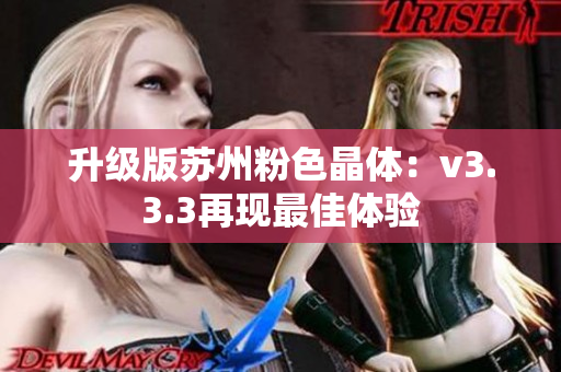 升级版苏州粉色晶体：v3.3.3再现最佳体验