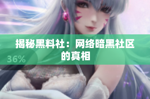 揭秘黑料社：网络暗黑社区的真相