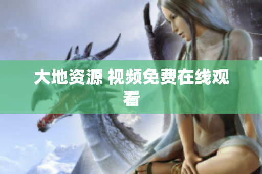 大地资源 视频免费在线观看