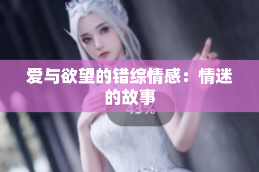 爱与欲望的错综情感：情迷的故事