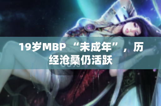 19岁MBP “未成年”，历经沧桑仍活跃