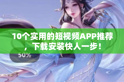 10个实用的短视频APP推荐，下载安装快人一步！