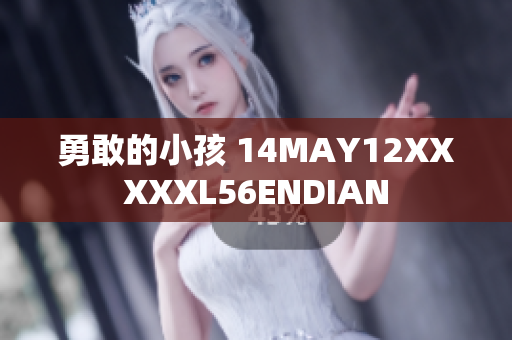 勇敢的小孩 14MAY12XXXXXL56ENDIAN