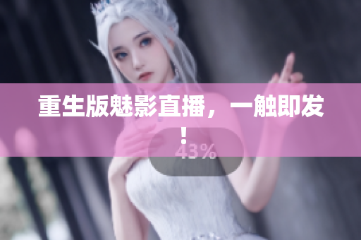 重生版魅影直播，一触即发！
