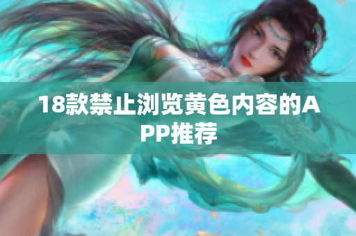 18款禁止浏览黄色内容的APP推荐