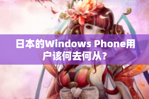 日本的Windows Phone用户该何去何从？