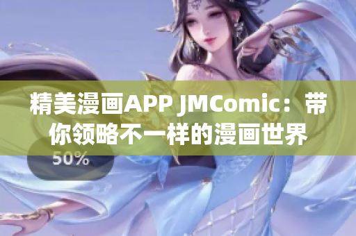 精美漫画APP JMComic：带你领略不一样的漫画世界