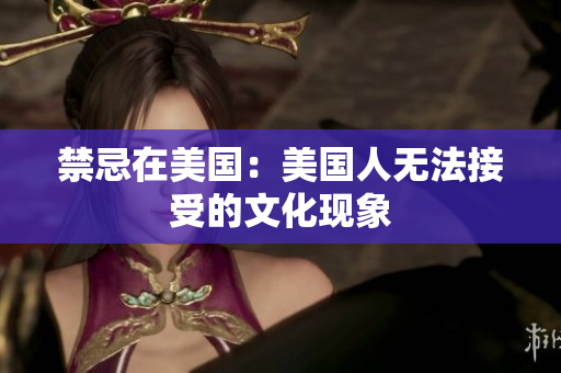 禁忌在美国：美国人无法接受的文化现象