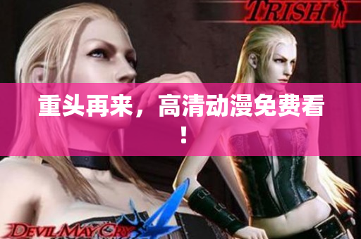 重头再来，高清动漫免费看！