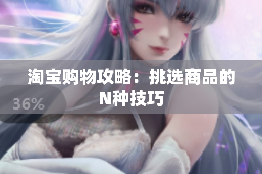 淘宝购物攻略：挑选商品的N种技巧