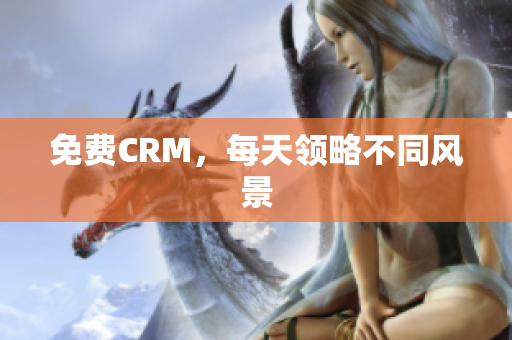 免费CRM，每天领略不同风景