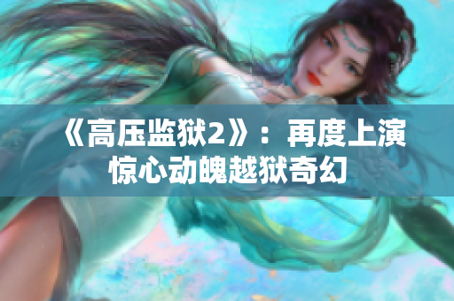 《高压监狱2》：再度上演惊心动魄越狱奇幻
