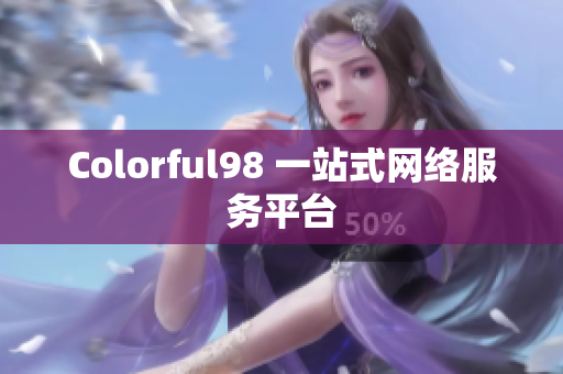 Colorful98 一站式网络服务平台