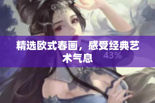精选欧式春画，感受经典艺术气息