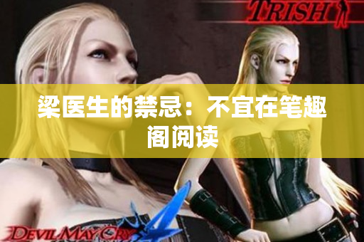 梁医生的禁忌：不宜在笔趣阁阅读