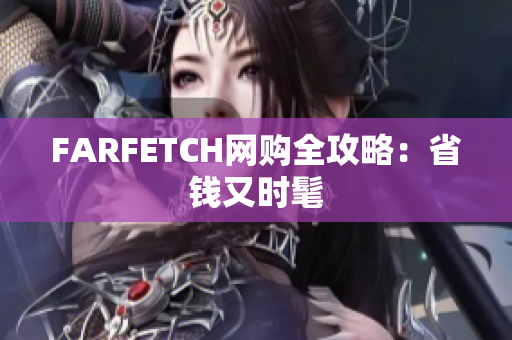 FARFETCH网购全攻略：省钱又时髦