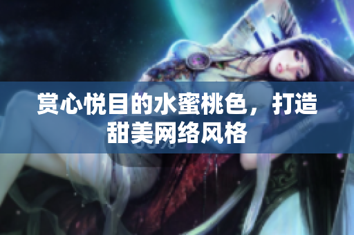 赏心悦目的水蜜桃色，打造甜美网络风格
