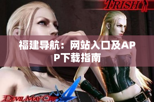 福建导航：网站入口及APP下载指南