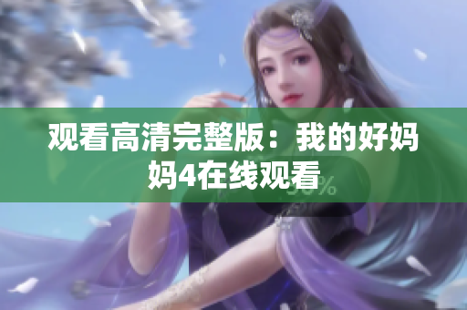 观看高清完整版：我的好妈妈4在线观看