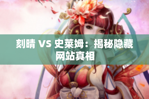 刻晴 VS 史莱姆：揭秘隐藏网站真相