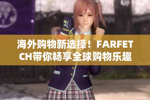 海外购物新选择！FARFETCH带你畅享全球购物乐趣