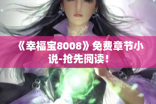 《幸福宝8008》免费章节小说-抢先阅读！