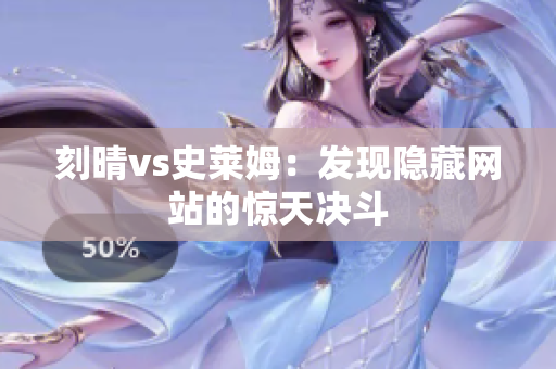 刻晴vs史莱姆：发现隐藏网站的惊天决斗