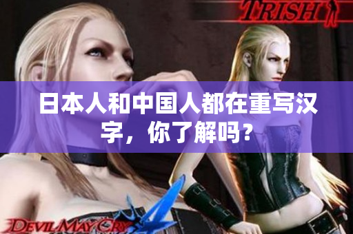 日本人和中国人都在重写汉字，你了解吗？