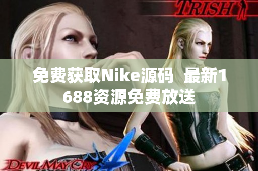 免费获取Nike源码  最新1688资源免费放送