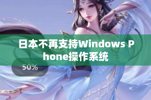 日本不再支持Windows Phone操作系统