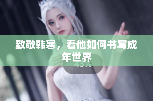 致敬韩寒，看他如何书写成年世界