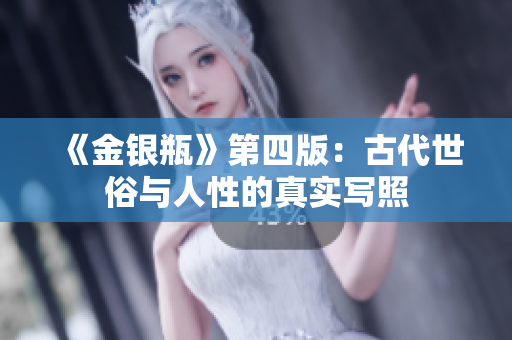 《金银瓶》第四版：古代世俗与人性的真实写照