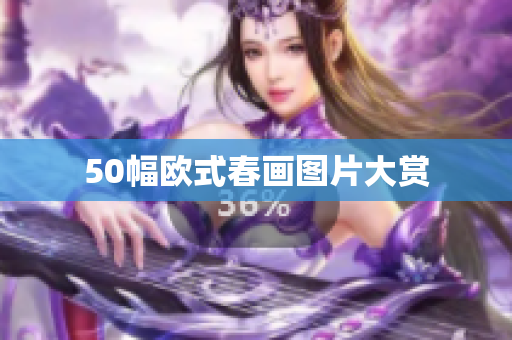 50幅欧式春画图片大赏