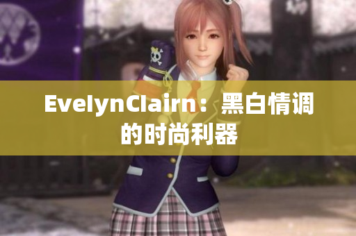 EveIynCIairn：黑白情调的时尚利器