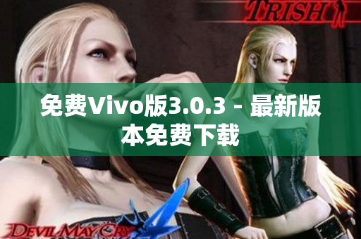 免费Vivo版3.0.3 - 最新版本免费下载