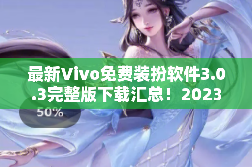 最新Vivo免费装扮软件3.0.3完整版下载汇总！2023最新版