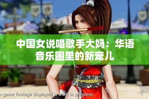 中国女说唱歌手大妈：华语音乐圈里的新宠儿