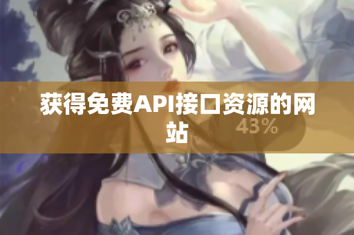 获得免费API接口资源的网站