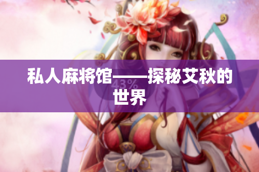私人麻将馆——探秘艾秋的世界