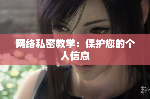 网络私密教学：保护您的个人信息