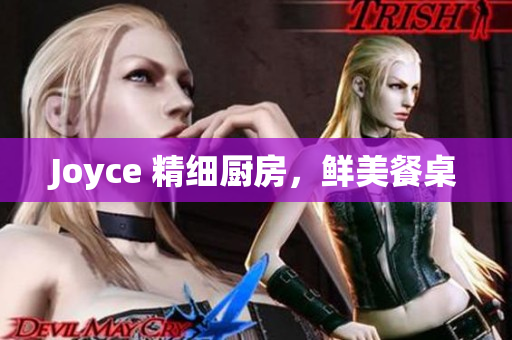 Joyce 精细厨房，鲜美餐桌