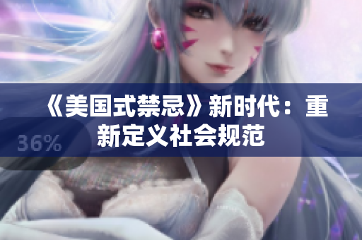 《美国式禁忌》新时代：重新定义社会规范