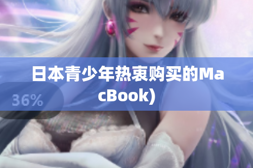 日本青少年热衷购买的MacBook)