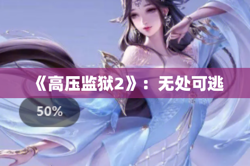 《高压监狱2》：无处可逃