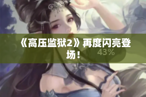 《高压监狱2》再度闪亮登场！