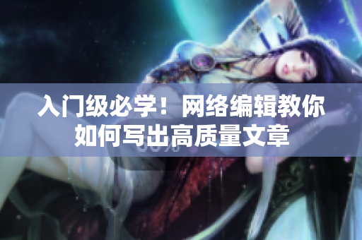 入门级必学！网络编辑教你如何写出高质量文章