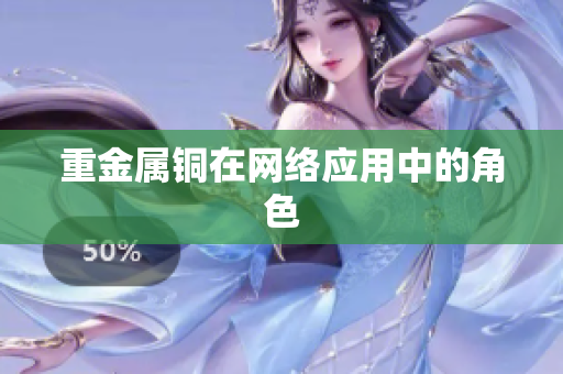 重金属铜在网络应用中的角色